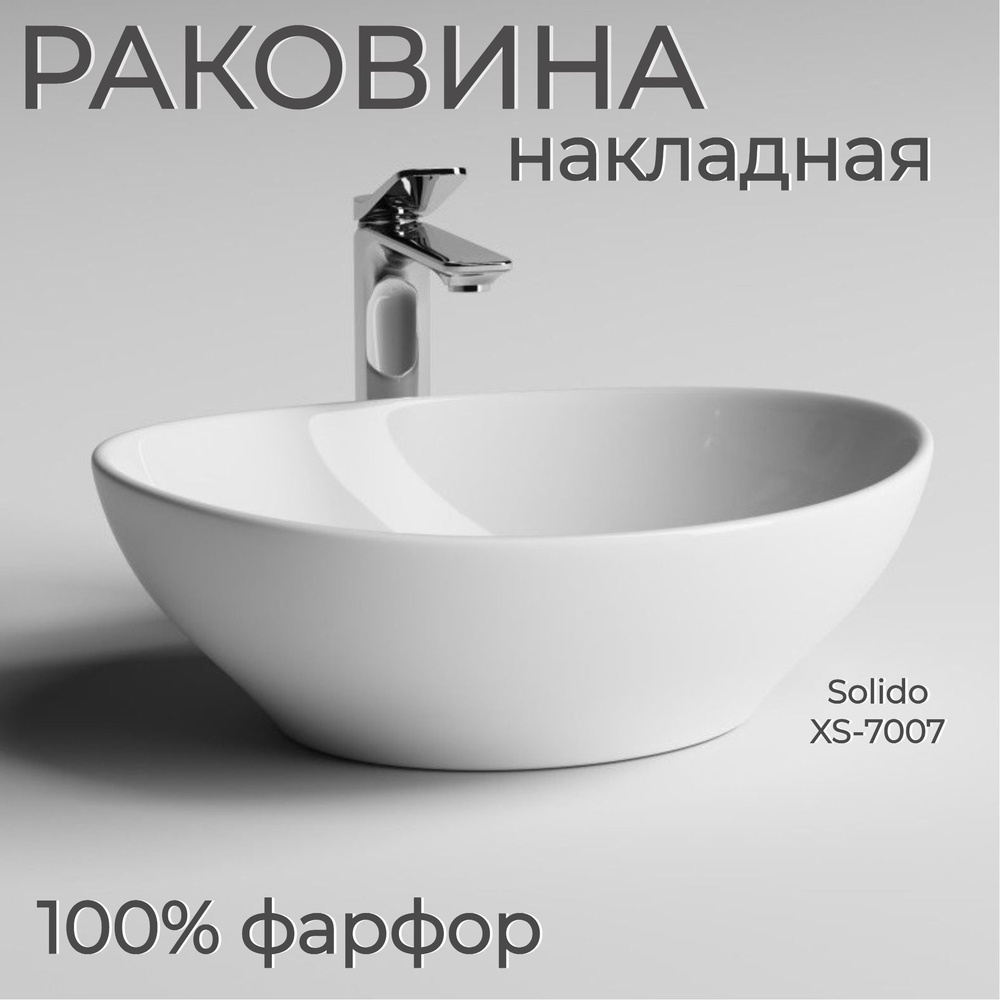 Раковина накладная Solido XS-7007 для ванной на столешницу, овальная  #1