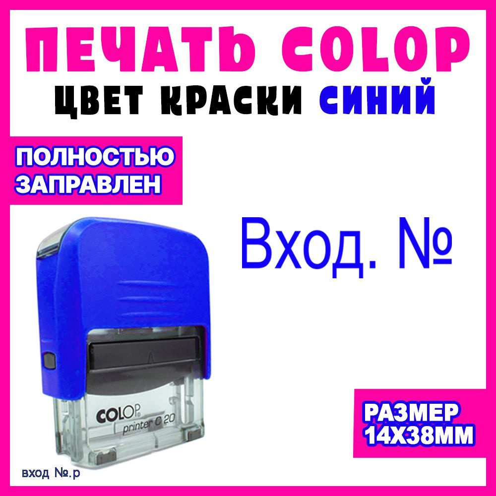 Штамп "Входящий номер " - купить с доставкой по выгодным ценам в ...