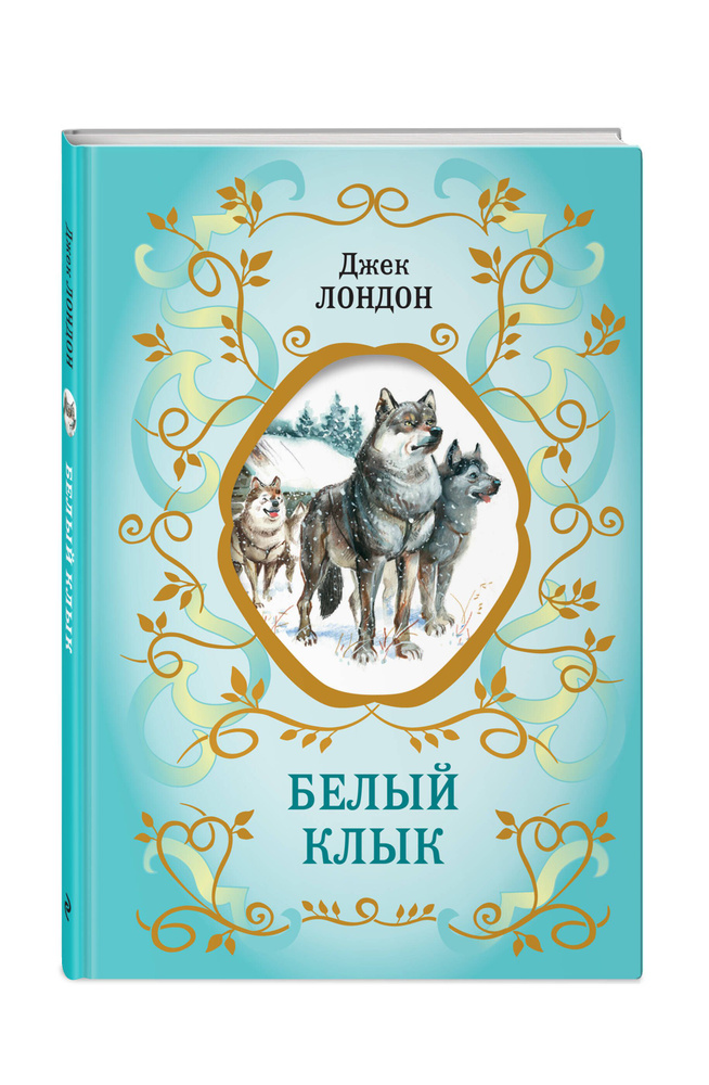 Белый Клык. Внеклассное чтение | Лондон Джек #1