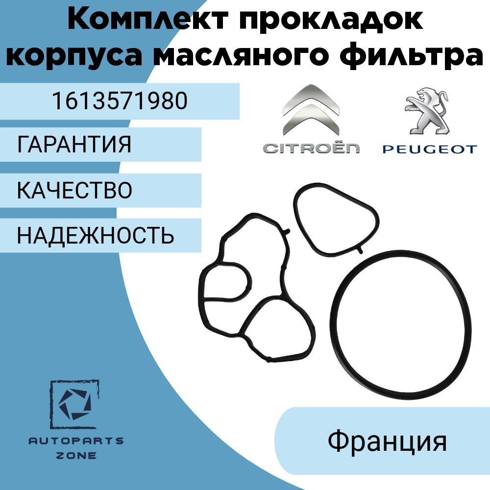 Корпус масляного фильтра Комплект прокладок - купить по выгодным ценам в  интернет-магазине OZON (1174341062)