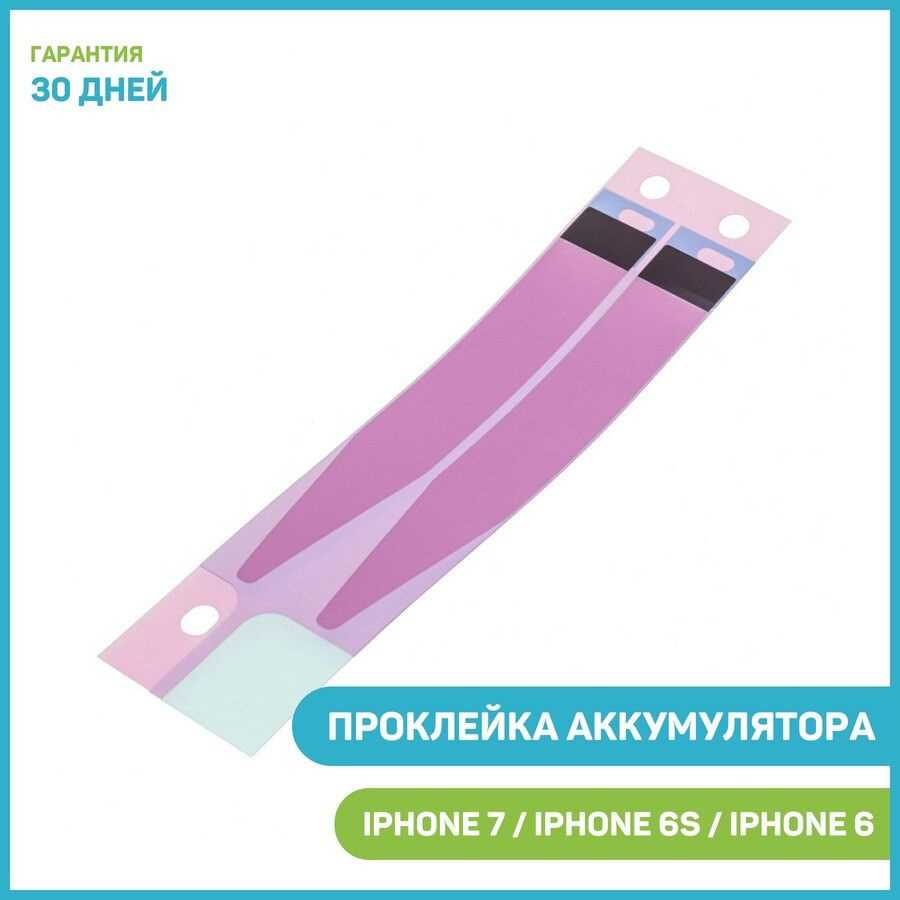 Проклейка (скотч) под аккумулятор для Apple iPhone 6/6S/7 - купить с  доставкой по выгодным ценам в интернет-магазине OZON (421812988)