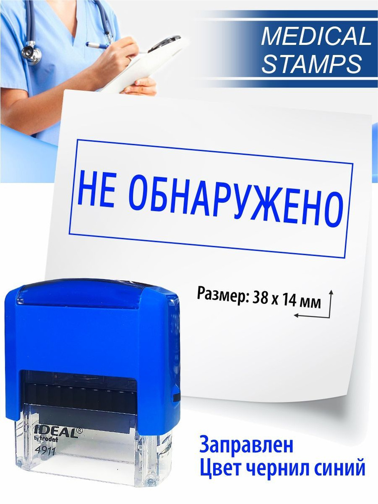 №3 Штамп медицинский Не обнаружено - купить с доставкой по выгодным ...