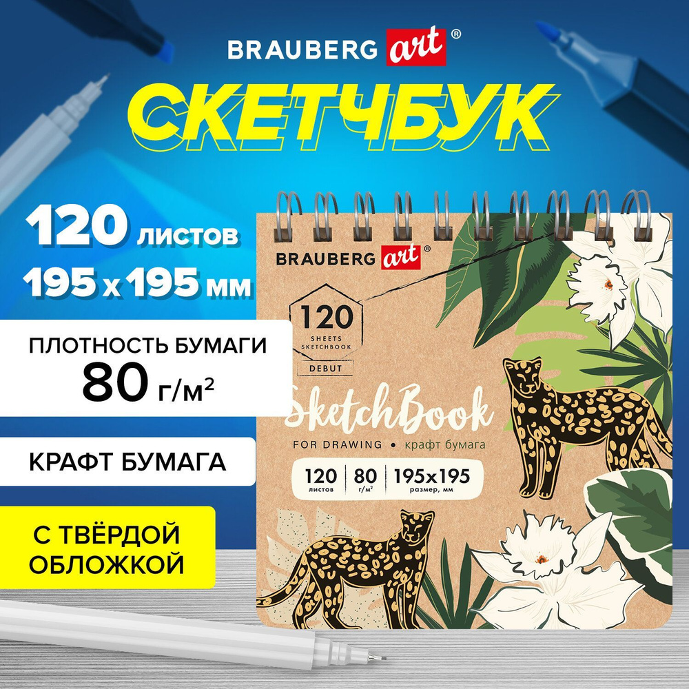Блокнот-Скетчбук для рисования, крафт-бумага 80г/м 195х195мм, 120 ...