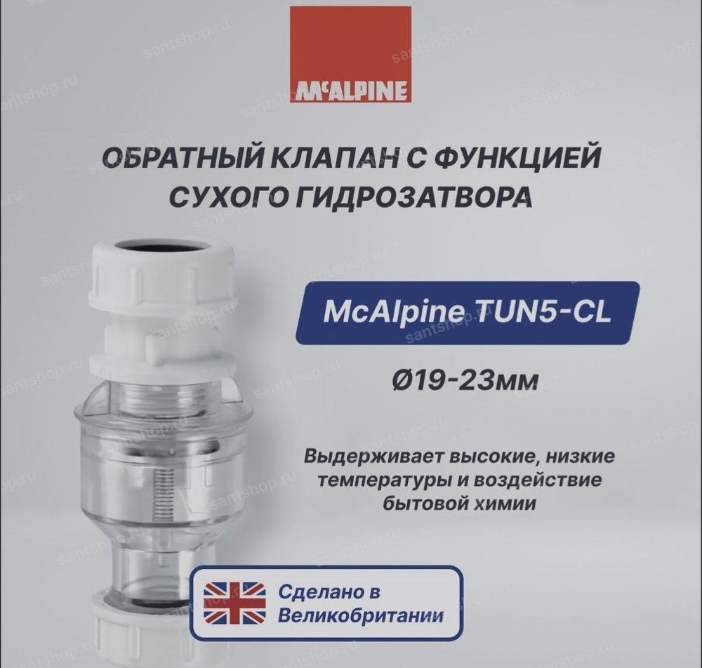 Клапан обратный McAlpine Tun5-cl 19-23 мм вертикальный TUN5-CL #1