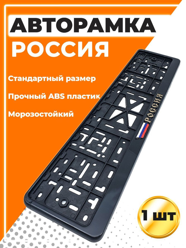 Рамка для номера автомобиля, стандарт, с надписью Россия - купить по ...