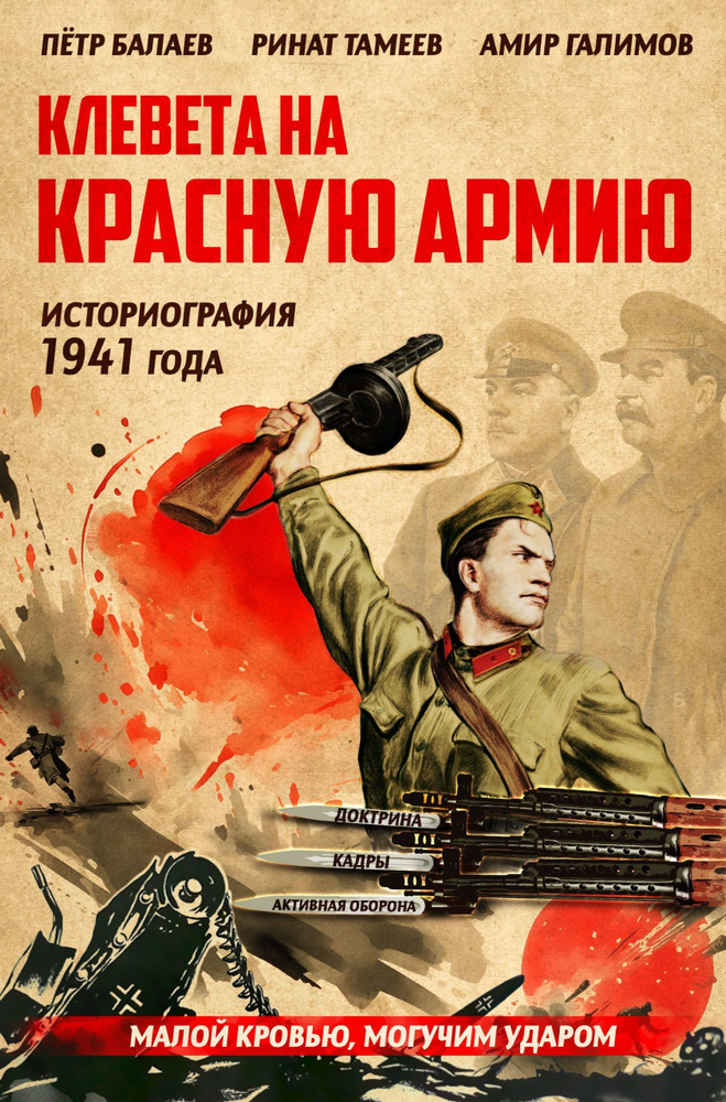Клевета на Красную Армию (историография 1941 года) | Балаев Петр Григорьевич  #1