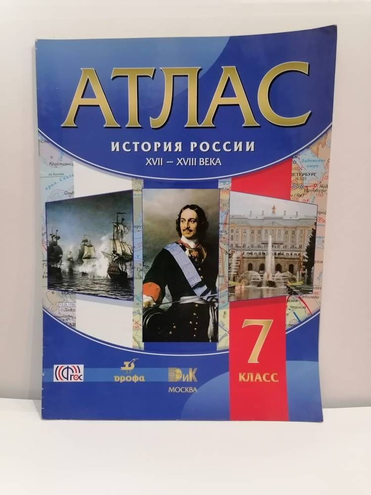 История России XVI - XVIIШ века. 7 класс. Атлас Дрофа | Курбский Н. А