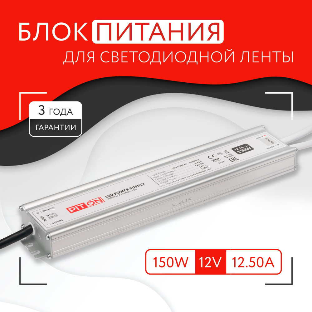 Блок питания для светодиодной ленты Piton Power, 12В, 150 Вт, IP67 - купить  по выгодной цене в интернет-магазине OZON (1093636823)