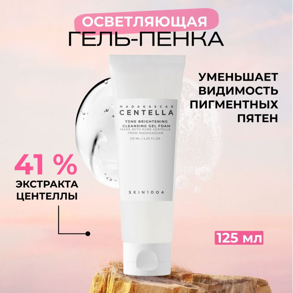 Skin1004 Осветляющая гель-пенка с центеллой Madagascar Centella Tone Brightening Cleansing Gel Foam, #1