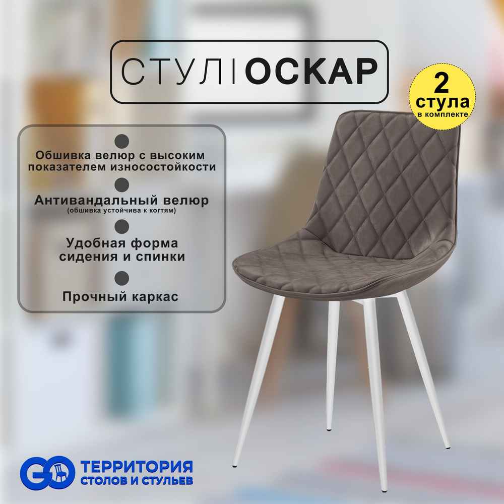 GO Территория столов и стульев Комплект стульев, 2 шт. #1