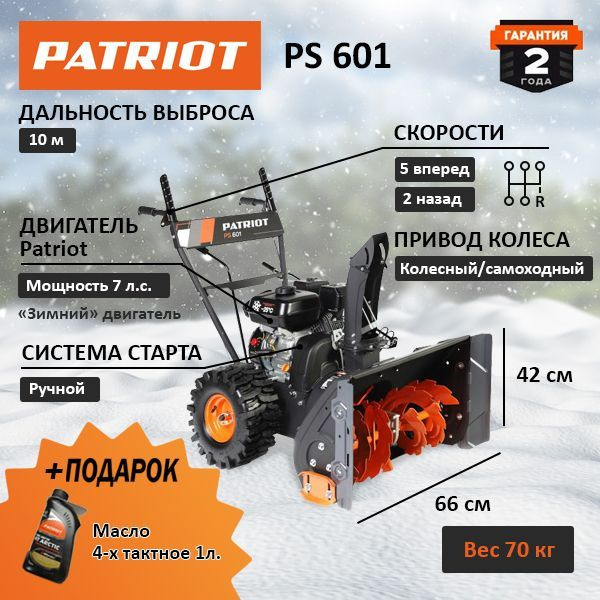 Снегоуборщик самоходный Patriot PS 601 + Подарок #1