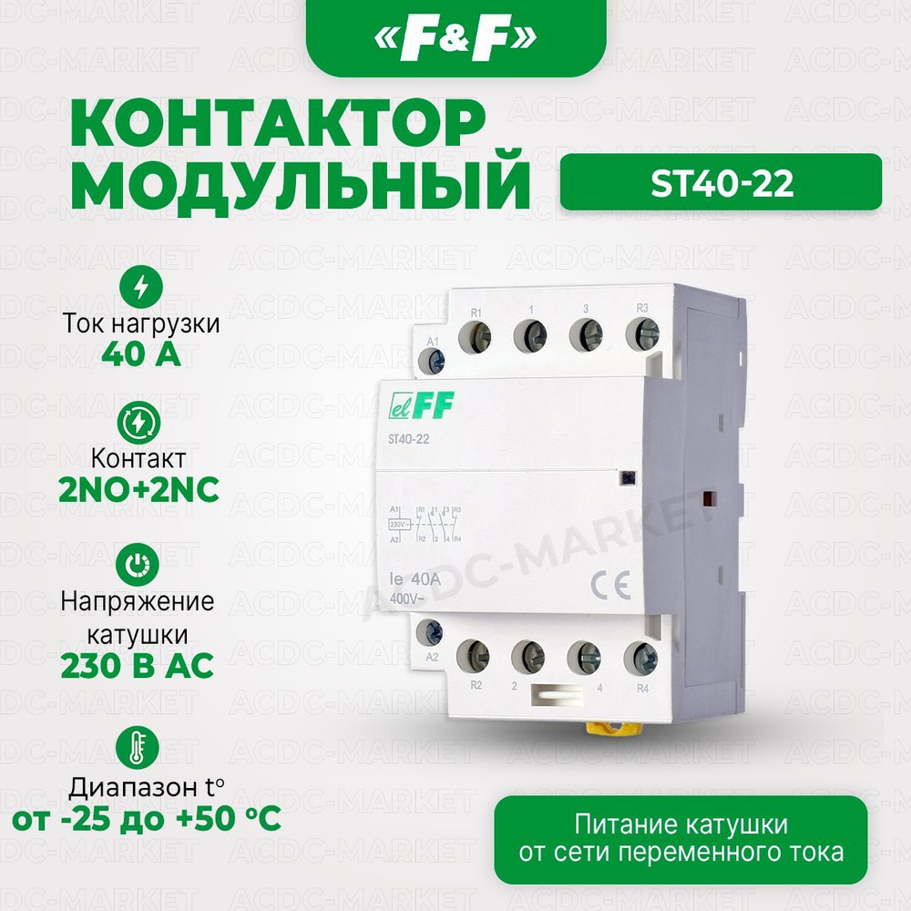 Контактор модульный ST40-22, Евроавтоматика F&F - купить с доставкой по ...