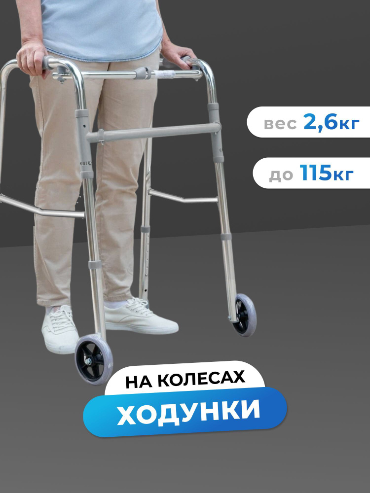 Ходунки складные на колесиках с регулировкой высоты (для взрослых ...