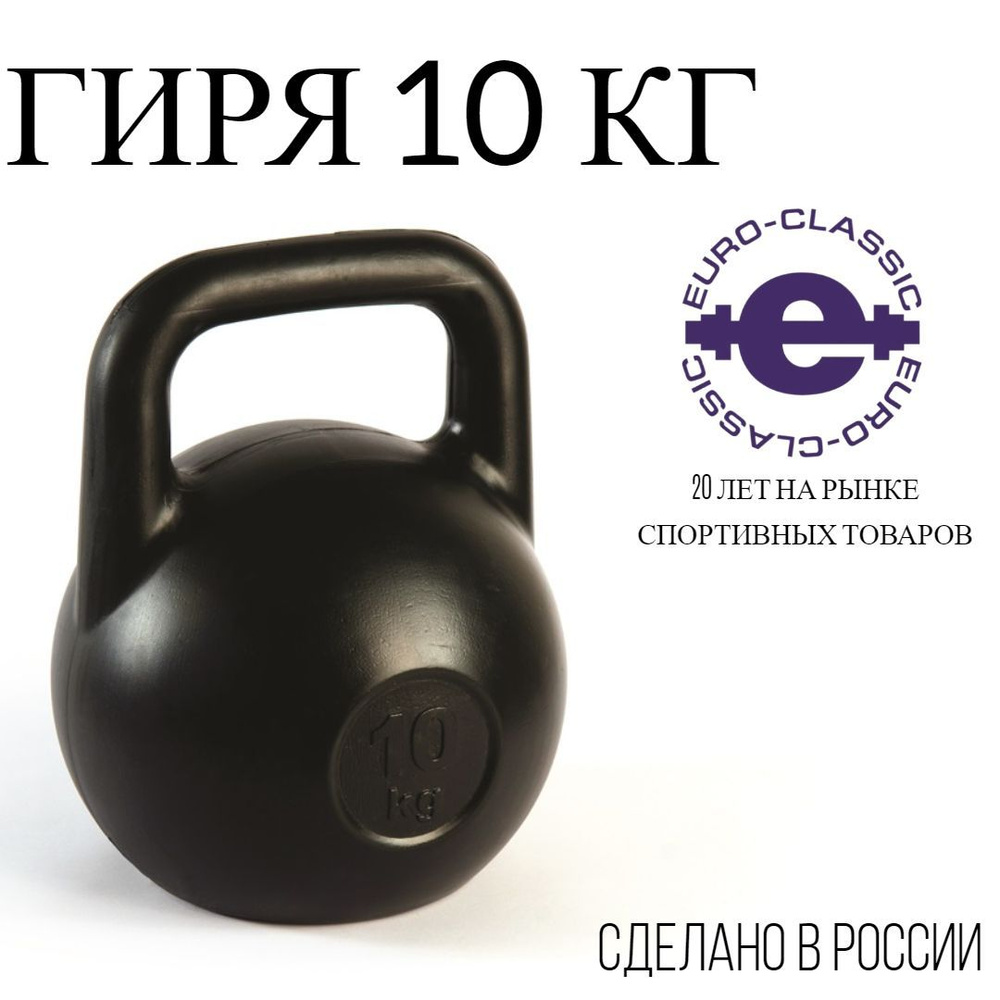 Цельная гиря Euro Classic, 10 кг - купить по выгодной цене в интернет ...
