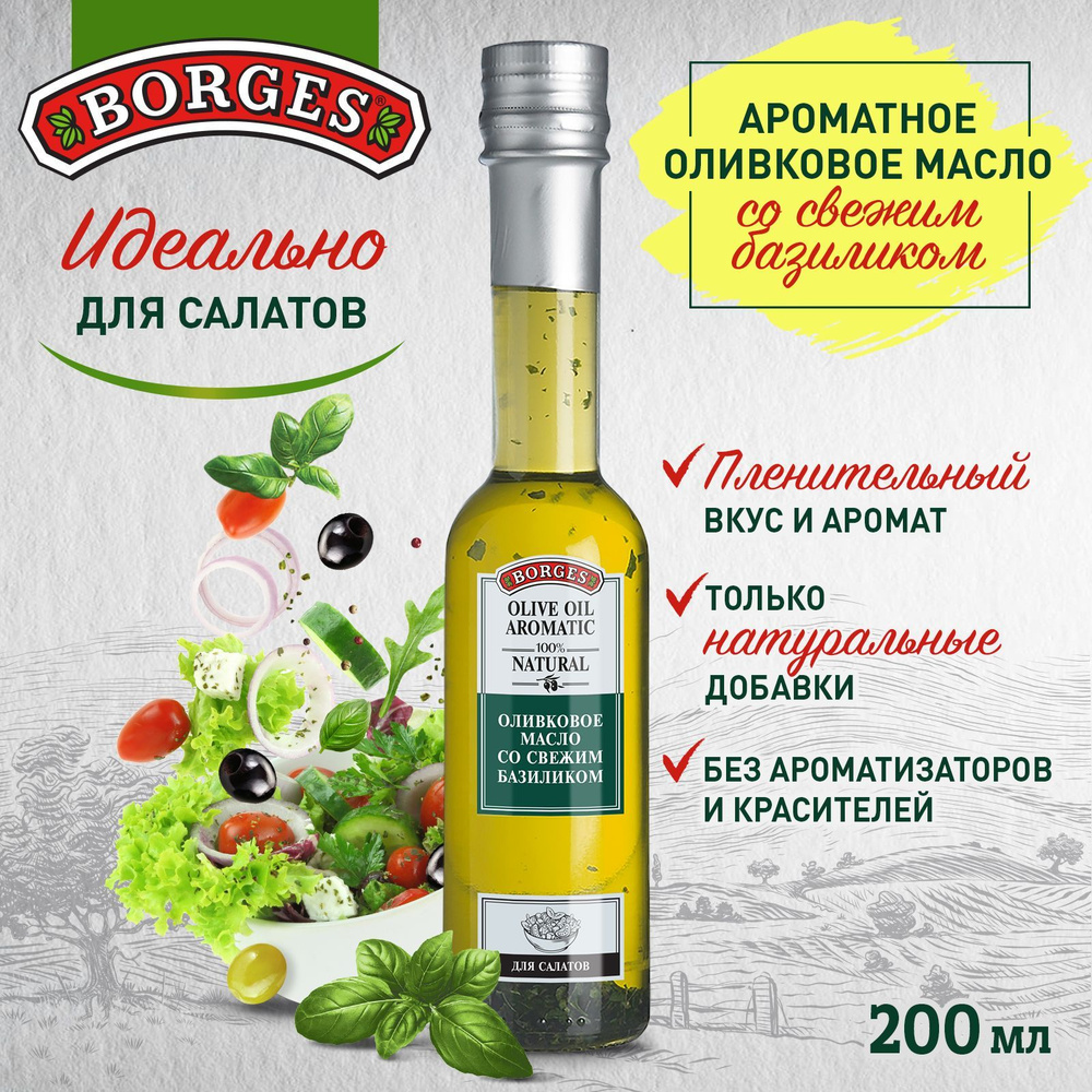 Оливковое масло BORGES Ароматное с базиликом, 200мл, растительное ...