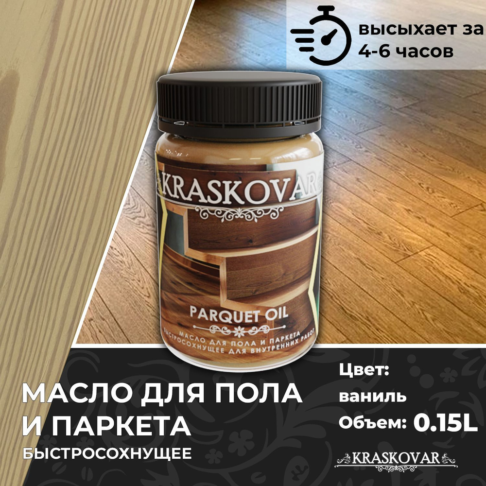 Масло для дерева, пола и паркета быстросохнущее Kraskovar Parquet Oil ваниль 150мл  #1