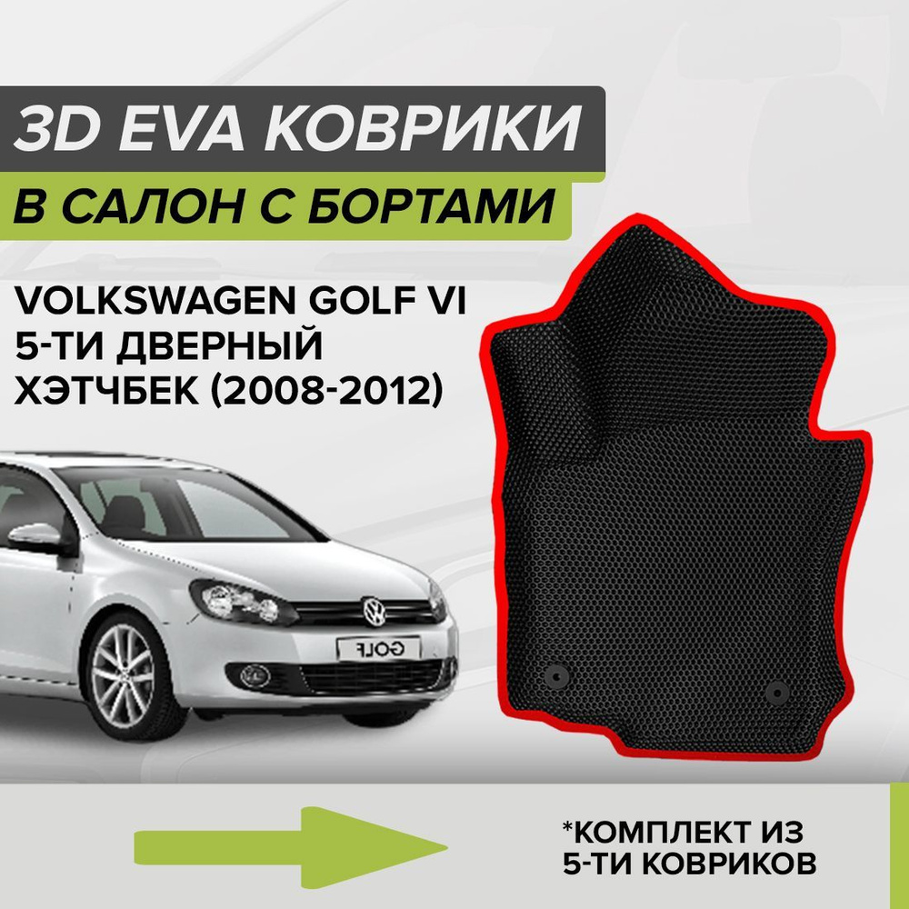 Коврики в салон автомобиля CellMat 3DS_VOLKSWGOLF6HB5D_BLACK, цвет черный,  красный - купить по выгодной цене в интернет-магазине OZON (903735558)