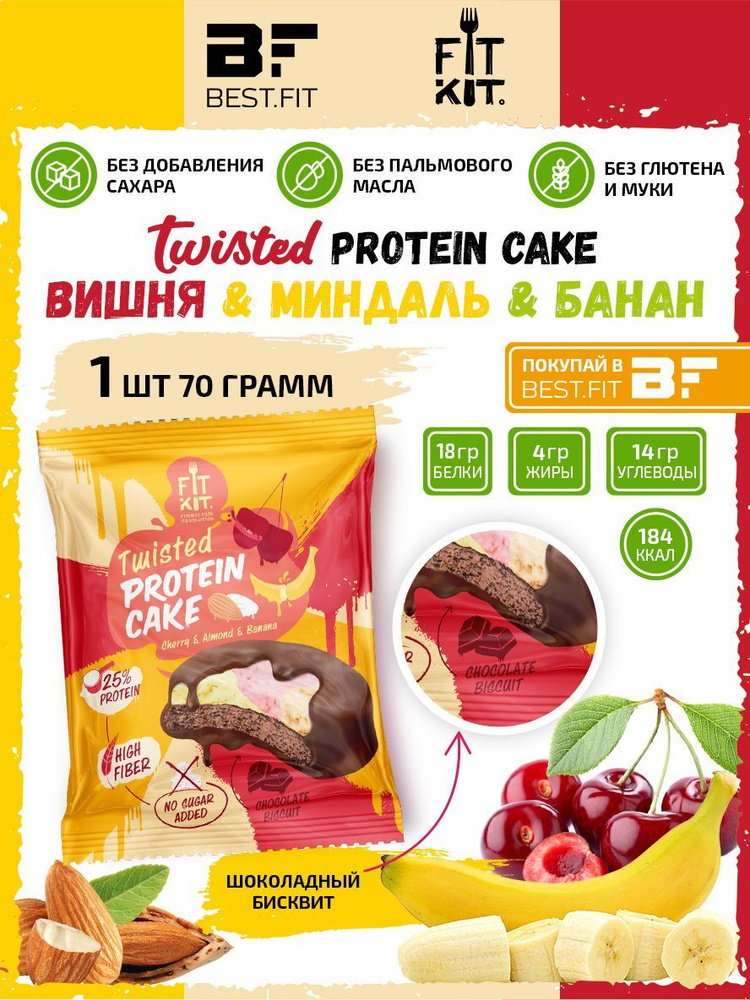 Fit Kit, TWISTED Protein Cake, 1шт x 70г (Вишня-Миндаль-Банан) / Протеиновое печенье с суфле без сахара #1