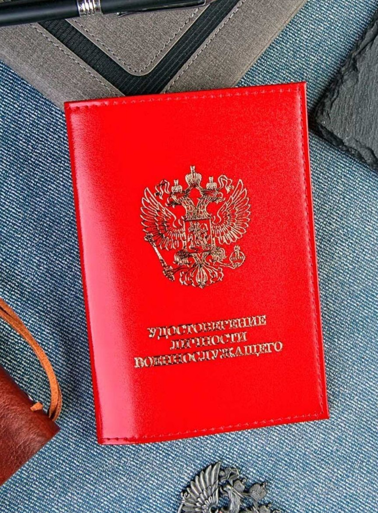 Обложка на военный билет красная / Удостоверение личности ...