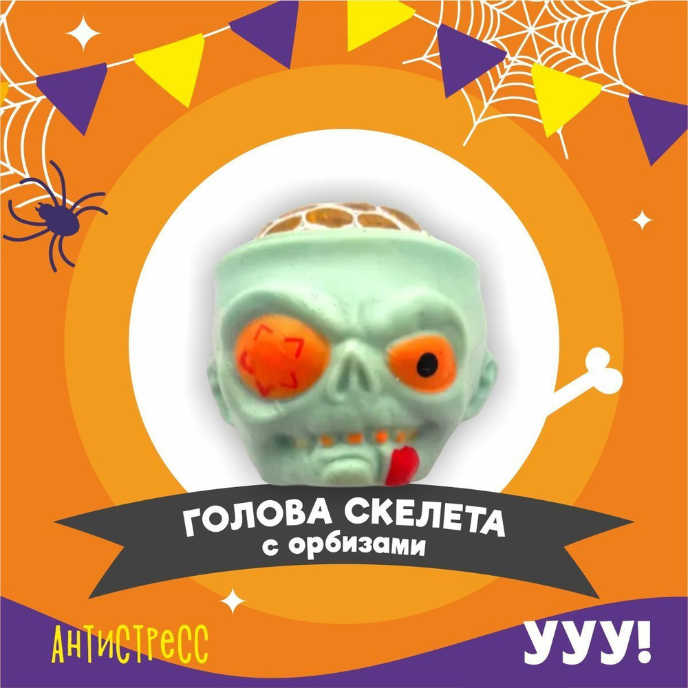 Игрушка антистресс голова скелета зеленая, игрушки для мальчиков и девочек,  тянучка, жмякалка, фуфлик. - купить с доставкой по выгодным ценам в  интернет-магазине OZON (1088227398)