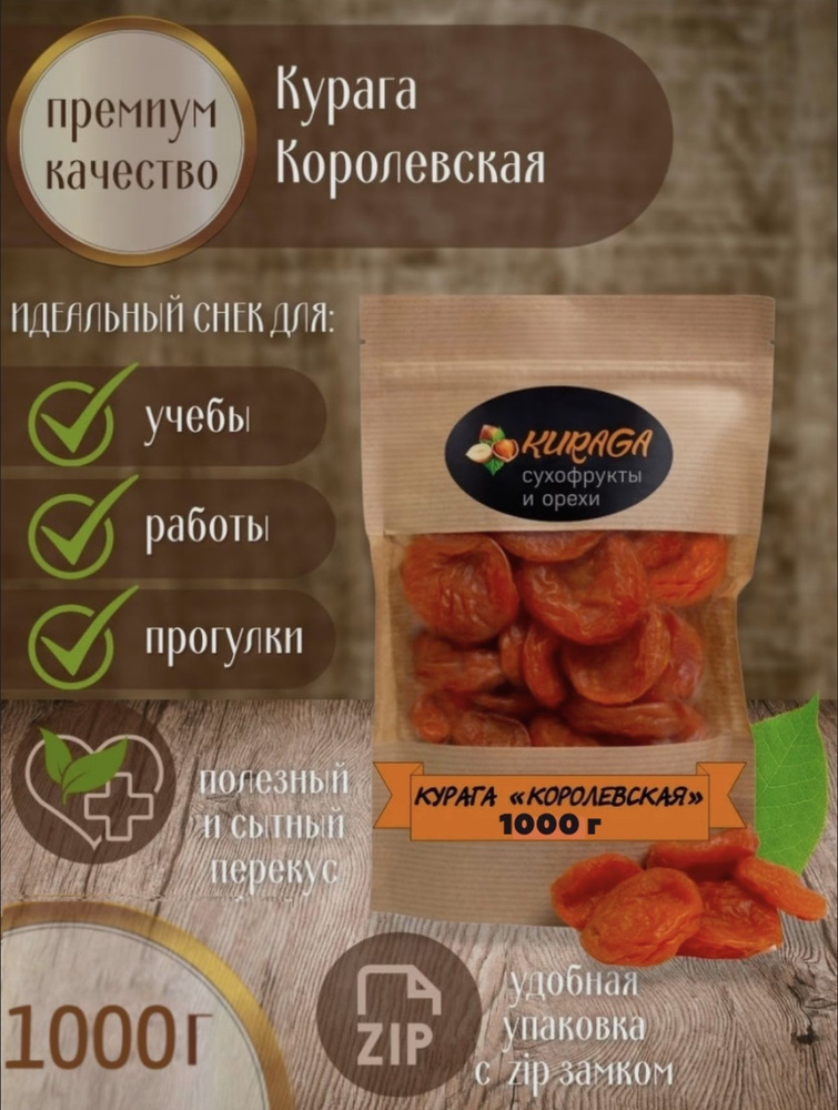 Курага королевская 1000 гр #1