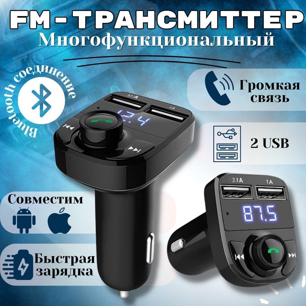 ФМ-трансмиттер Bluetooth; FM-модулятор; Адаптер-блютуз для авто