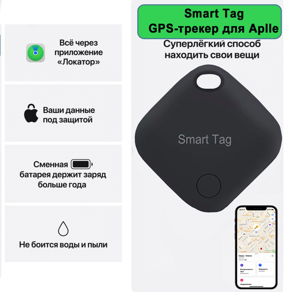 AirTag,Смарт трекер для Apple (Iphone), Bluetooth метка, Smart Tag - купить  с доставкой по выгодным ценам в интернет-магазине OZON (1183500400)