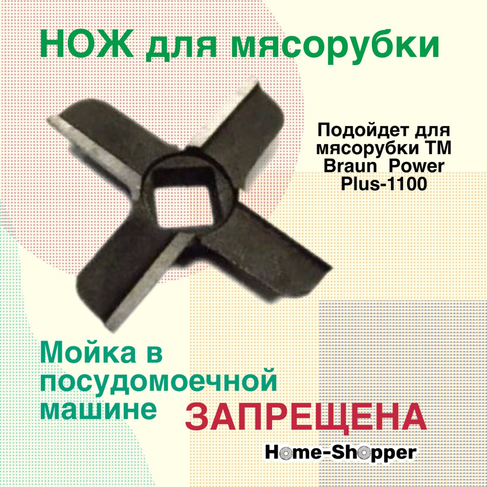 Нож для мясорубки Braun Power Plus-1100 - купить с доставкой по ...