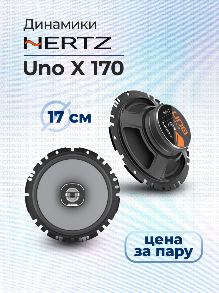 HERTZ Колонки для автомобиля Uno X, 17 см (6.7 дюйм.) #1