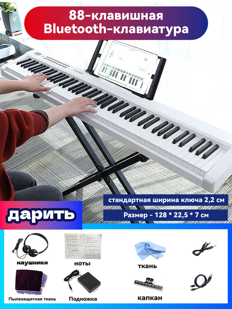 Цифровое пианино/ 88 клавишами и Bluetooth,белый - купить с доставкой ...