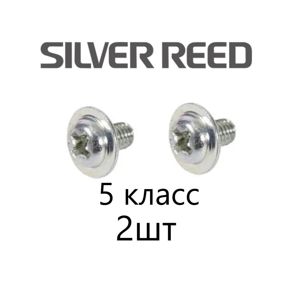 Винт 2шт для вязальной машины 5 класс Silver reed SK280 SK218 SK840