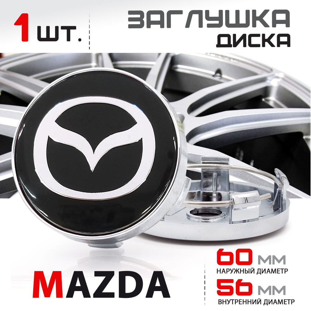 Колпачок, заглушка на литой диск колеса для Mazda Мазда 60 мм - 1 штука,  черный - купить по выгодным ценам в интернет-магазине OZON (659276235)