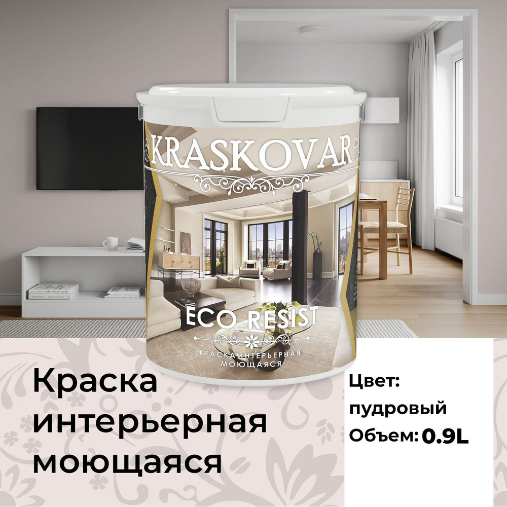 Краска интерьерная акриловая Kraskovar ECO RESIST 0507-R (Пудровый) 0,9л влагостойкая моющаяся для стен #1