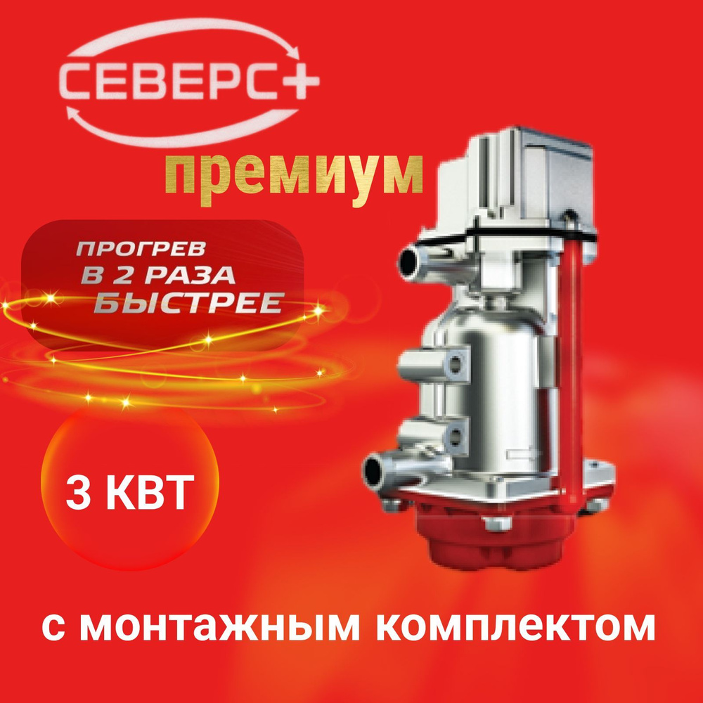 Подогреватель двигателя Северс плюс Премиум 3кВт с помпой ЛИДЕР купить ...