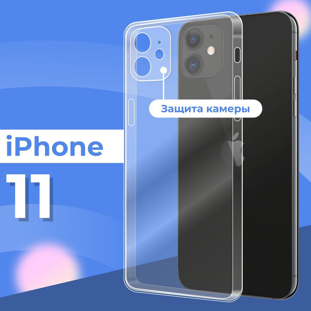 Силиконовый чехол накладка с защитой камеры для телефона Apple iPhone 11 /  Ультратонкий прозрачный чехол на смартфон Эпл Айфон 11 / Силикон с  протекцией от прилипания - купить с доставкой по выгодным