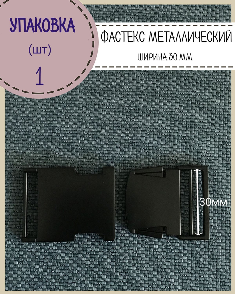 Застежка фастекс/пряжка металлический для стропы 30 мм, цвет черный, упаковка 1 шт  #1