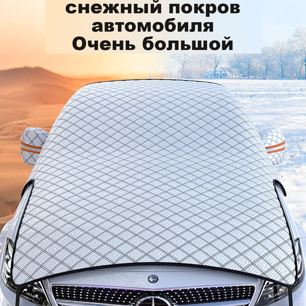 Накидка на лобовое стекло Antrella - купить по выгодной цене в  интернет-магазине OZON (1246801709)