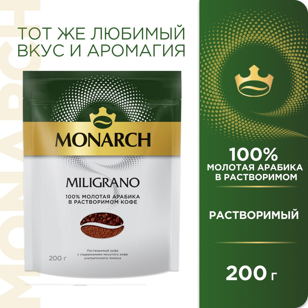 Кофе молотый в растворимом растворимый Monarch Miligrano, 200 г #1
