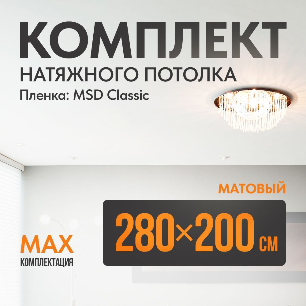 Комплект установки натяжного потолка 280 х 200 см, пленка MSD Classic , Матовый потолок своими руками #1