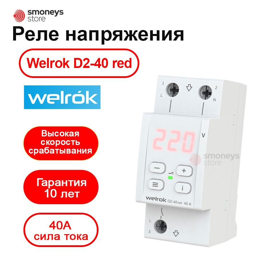 Реле напряжения Welrok D2-40 red - купить по выгодной цене в  интернет-магазине OZON (301093380)