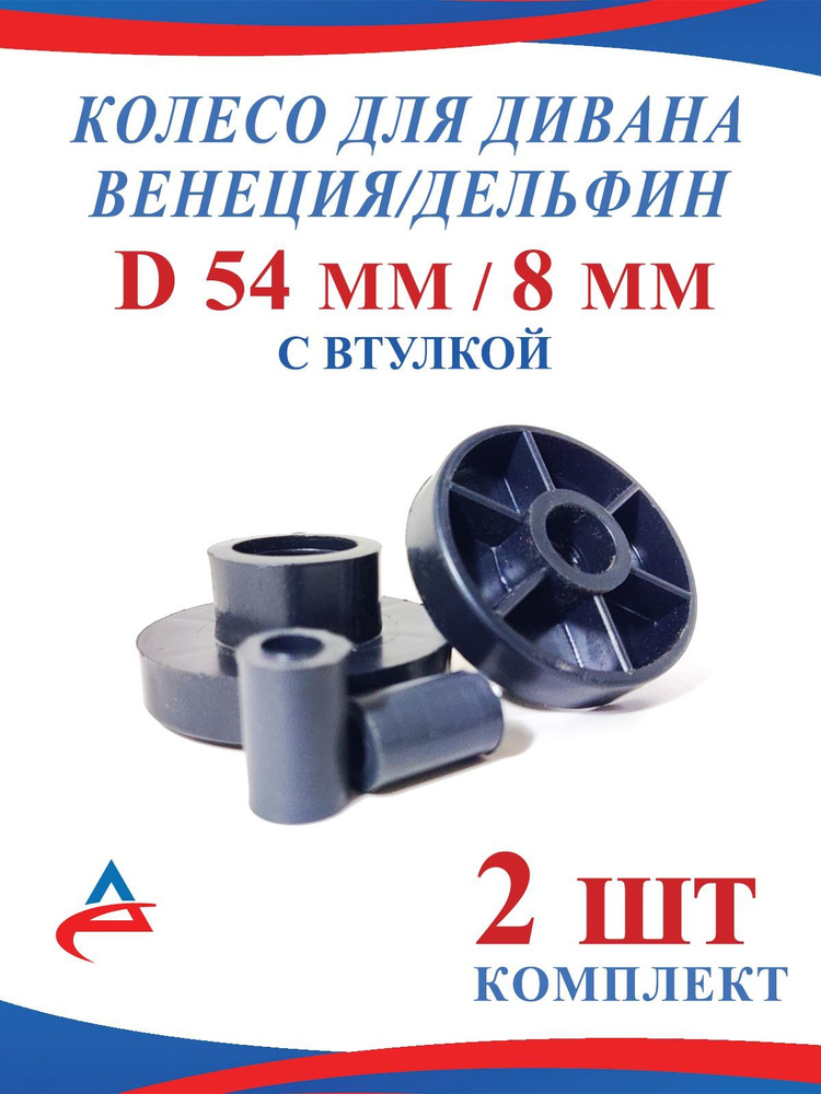 Колесо для дивана мебельное D 54 мм, H 38 мм d 8 мм (2шт) #1