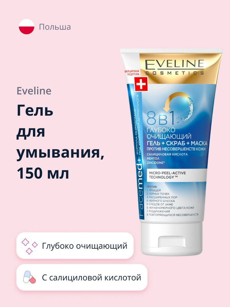 EVELINE Гель для умывания FACEMED+ 8 в 1 глубоко очищающий, 150 мл #1