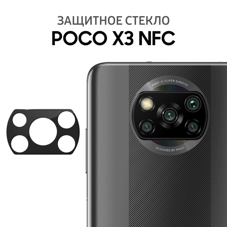 Защитное стекло для камеры на Pосо X3 NFC Противоударное стекло для защиты  камеры для Поко Х3 НФС - купить с доставкой по выгодным ценам в  интернет-магазине OZON (738305442)