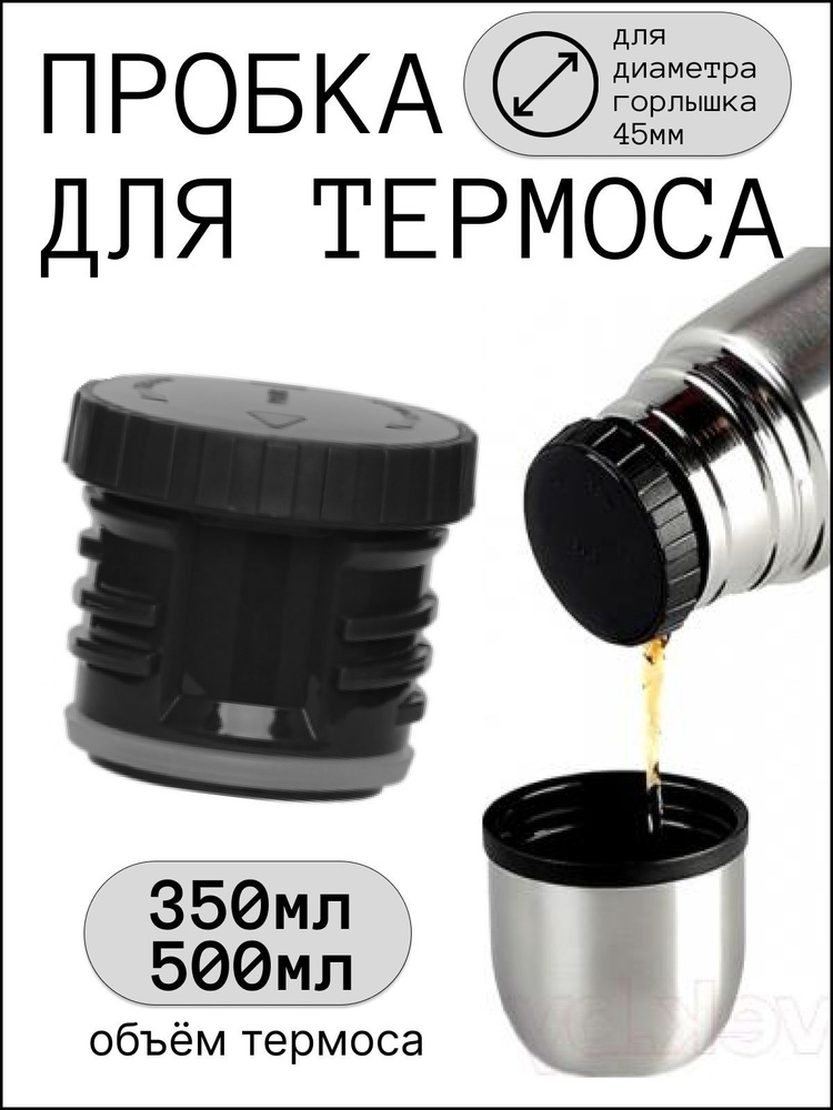 Пробка для термоса 500мл с резьбой купить на OZON по низкой цене ...