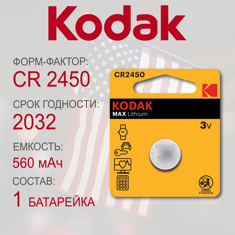 Батарейка Kodak CR2450 Lithium 1шт - купить с доставкой по выгодным ...