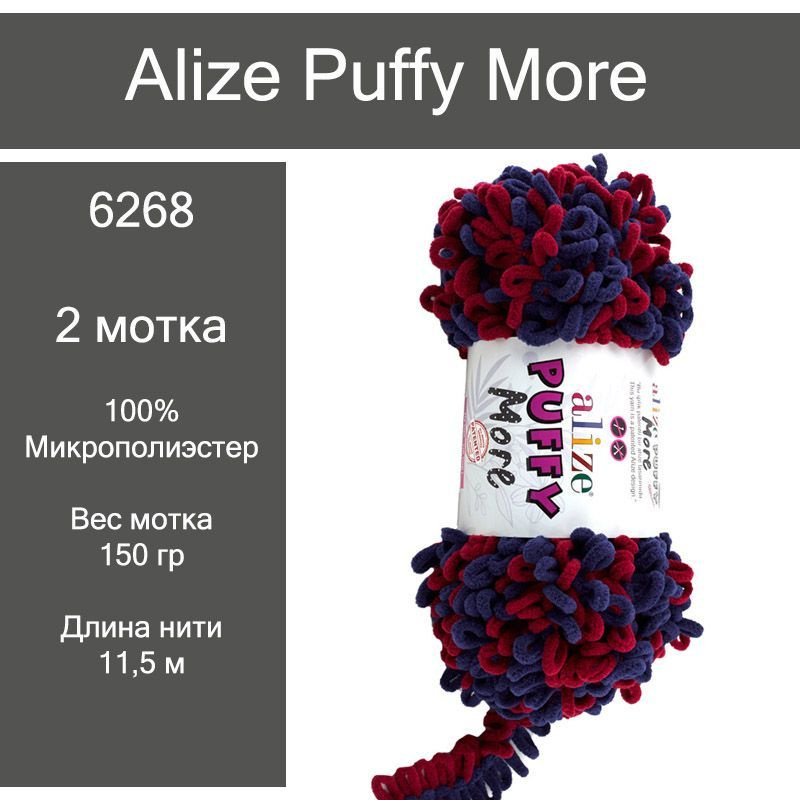 Пряжа Alize Puffy More 6268 - 2 мотка / Ализе Пуффи Мор - купить с ...