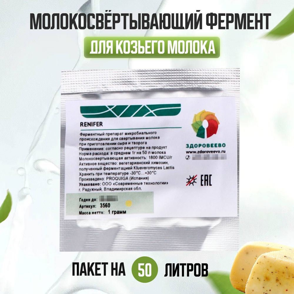 Молокосвёртывающий фермент для козьего молока, пакет на 50 л - купить с  доставкой по выгодным ценам в интернет-магазине OZON (515223646)