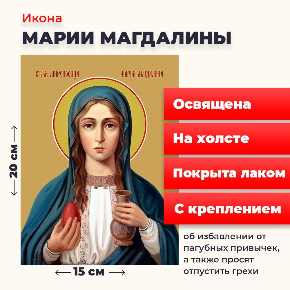 Освященная икона на холсте "Мария Магдалина", 20*15 см #1