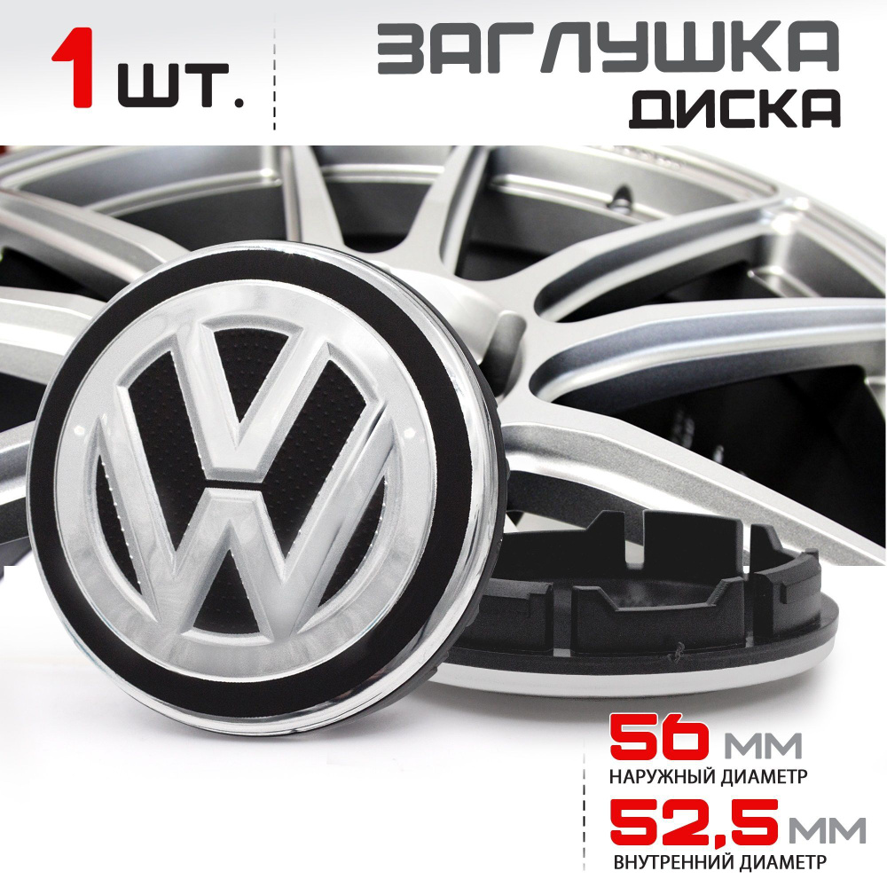 Колпачок заглушка на литой диск колеса для Volkswagen Фольксваген 56 мм  6CD601171 - 1 штука, NEW - купить по выгодным ценам в интернет-магазине  OZON (1189022452)