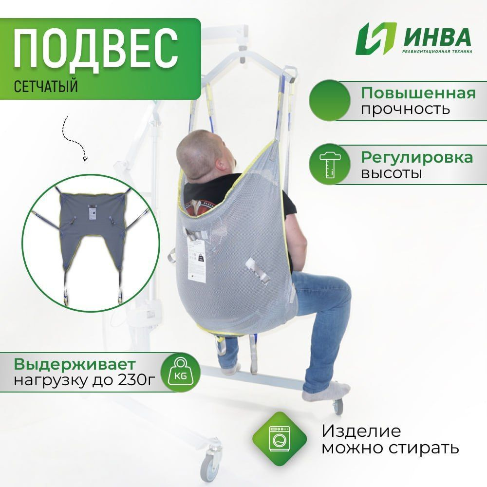Универсальный сетчатый подвес без поддержки головы ИНВА для подъемников ...